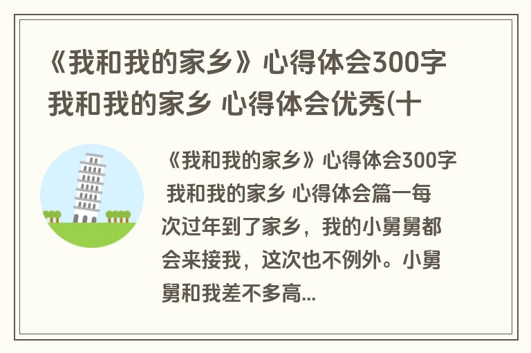 《我和我的家乡》心得体会300字 我和我的家乡 心得体会优秀(十四篇)