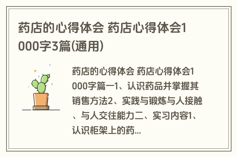 药店的心得体会 药店心得体会1000字3篇(通用)
