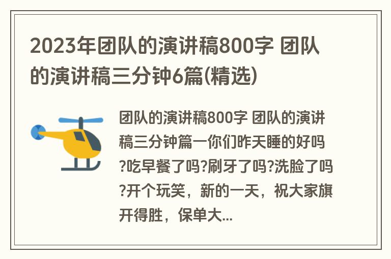 2023年团队的演讲稿800字 团队的演讲稿三分钟6篇(精选)