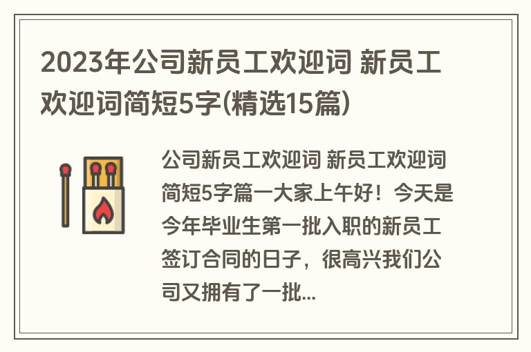 2023年公司新员工欢迎词 新员工欢迎词简短5字(精选15篇)