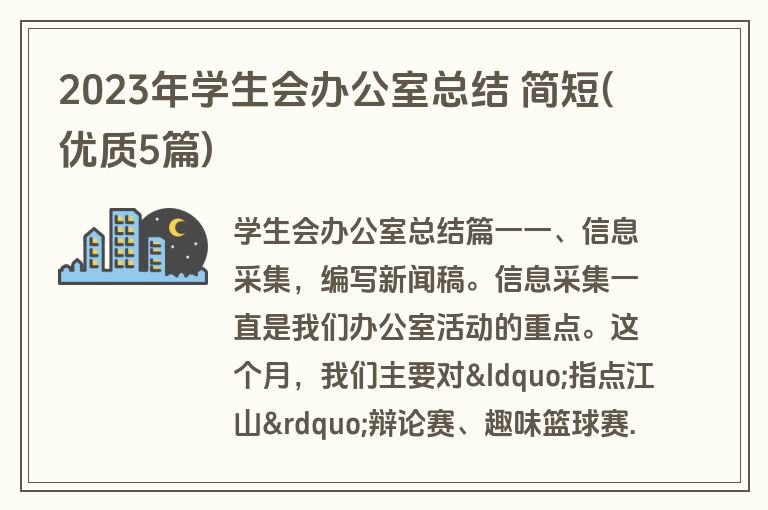 2023年学生会办公室总结 简短(优质5篇)