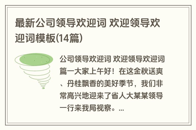 最新公司领导欢迎词 欢迎领导欢迎词模板(14篇)