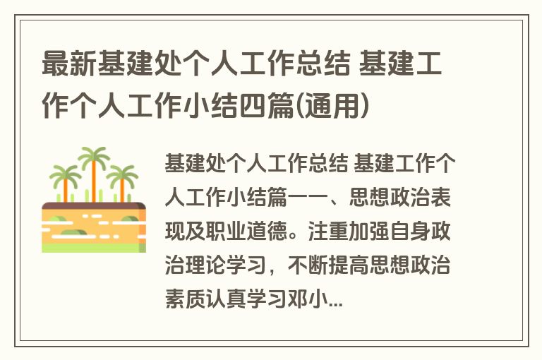 最新基建处个人工作总结 基建工作个人工作小结四篇(通用)