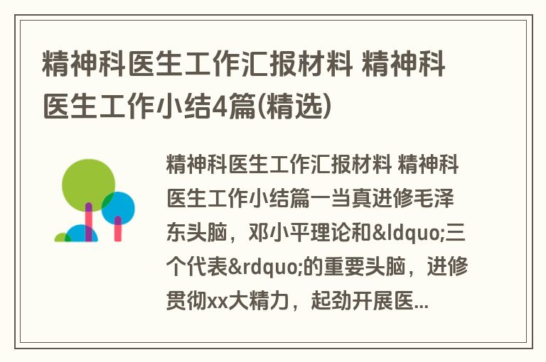 精神科医生工作汇报材料 精神科医生工作小结4篇(精选)