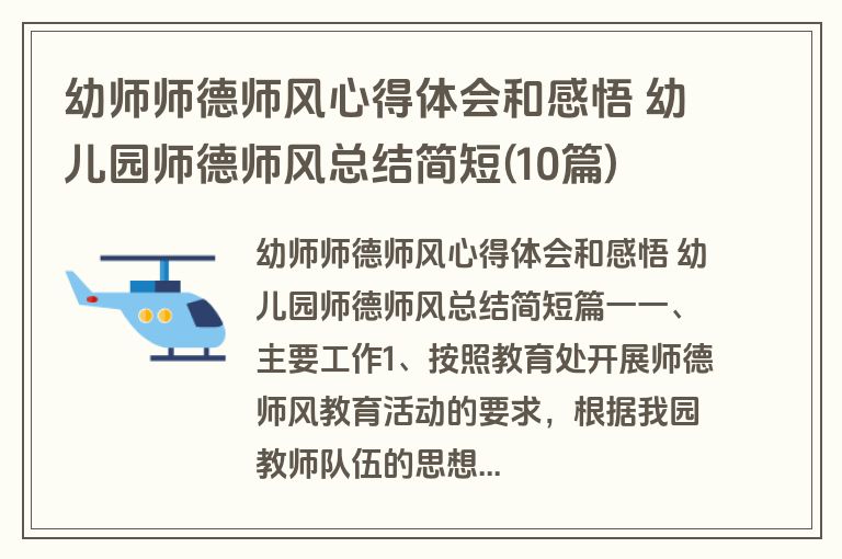 幼师师德师风心得体会和感悟 幼儿园师德师风总结简短(10篇)
