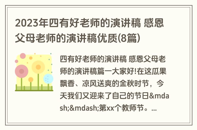 2023年四有好老师的演讲稿 感恩父母老师的演讲稿优质(8篇)