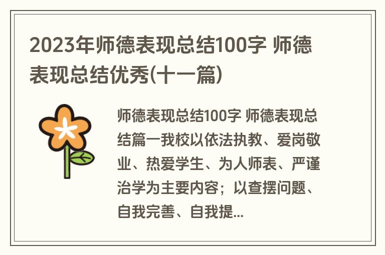 2023年师德表现总结100字 师德表现总结优秀(十一篇)