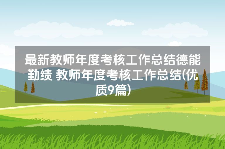 最新教师年度考核工作总结德能勤绩 教师年度考核工作总结(优质9篇)