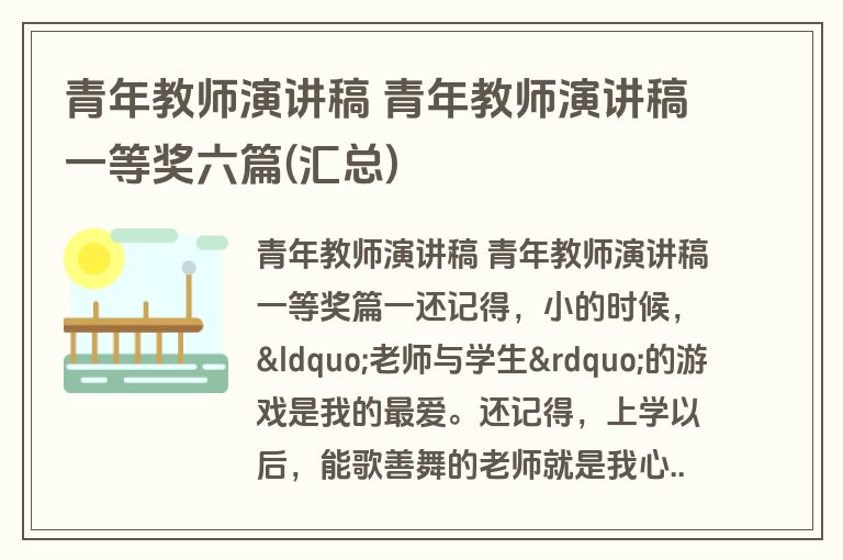 青年教师演讲稿 青年教师演讲稿一等奖六篇(汇总)