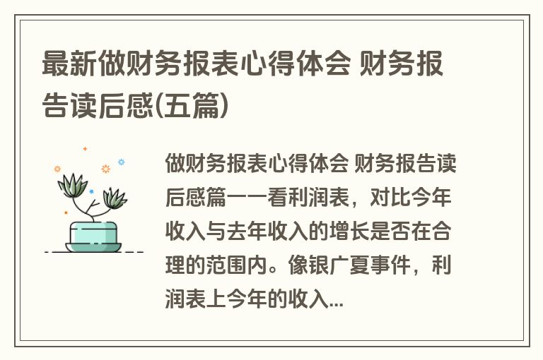 最新做财务报表心得体会 财务报告读后感(五篇)