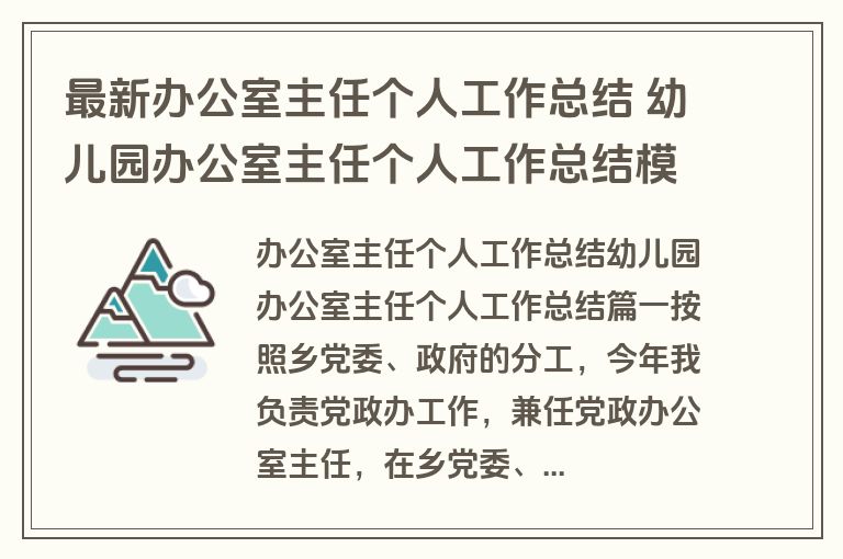 最新办公室主任个人工作总结 幼儿园办公室主任个人工作总结模板(六篇)