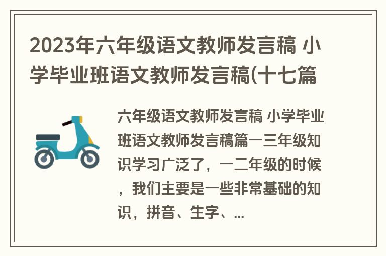 2023年六年级语文教师发言稿 小学毕业班语文教师发言稿(十七篇)
