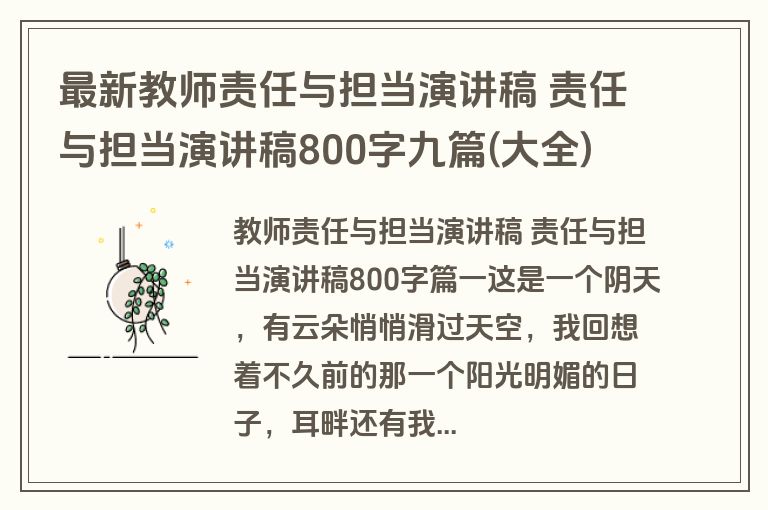 最新教师责任与担当演讲稿 责任与担当演讲稿800字九篇(大全)
