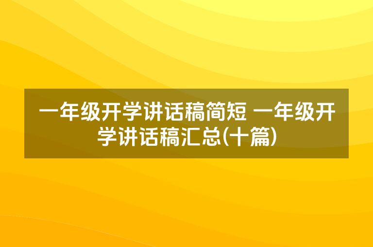 一年级开学讲话稿简短 一年级开学讲话稿汇总(十篇)