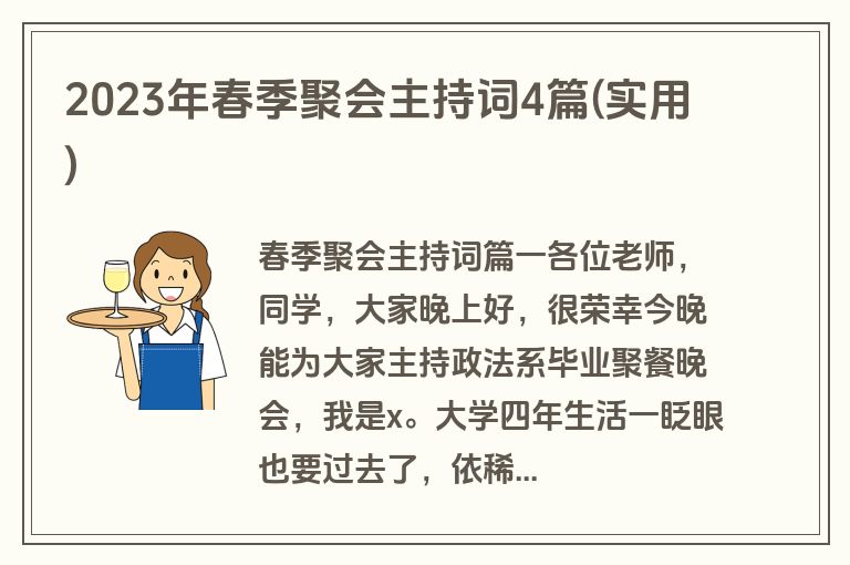 2023年春季聚会主持词4篇(实用)
