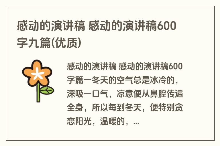 感动的演讲稿 感动的演讲稿600字九篇(优质)