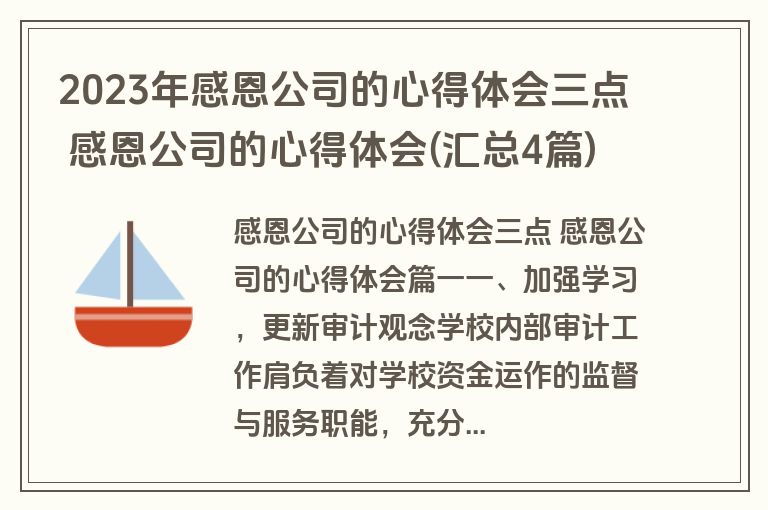 2023年感恩公司的心得体会三点 感恩公司的心得体会(汇总4篇)