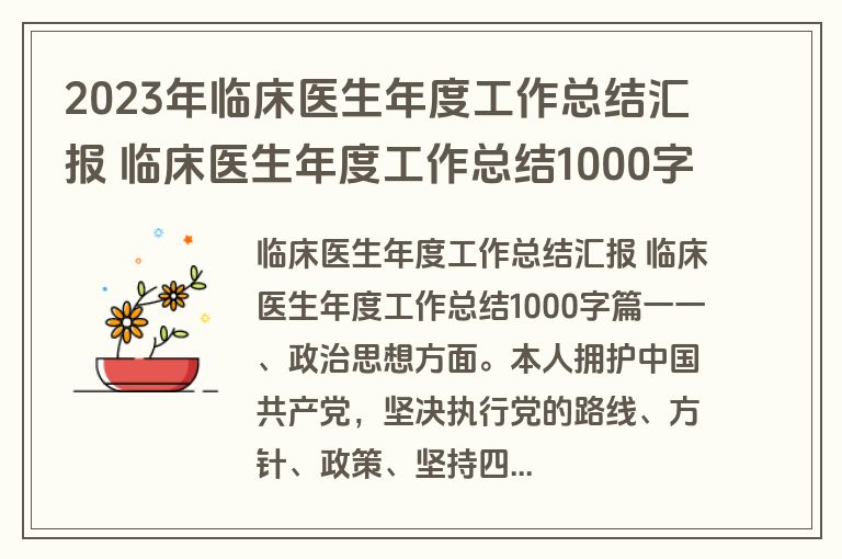 2023年临床医生年度工作总结汇报 临床医生年度工作总结1000字(14篇)