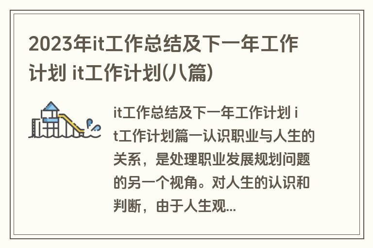 2023年it工作总结及下一年工作计划 it工作计划(八篇)