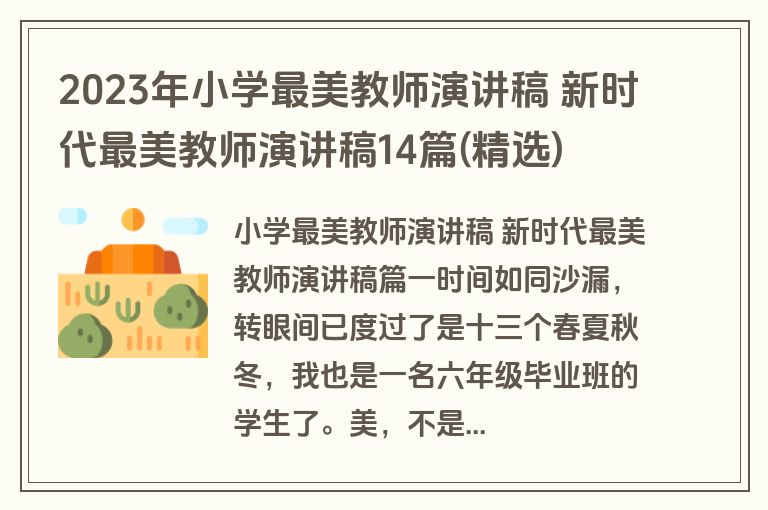 2023年小学最美教师演讲稿 新时代最美教师演讲稿14篇(精选)