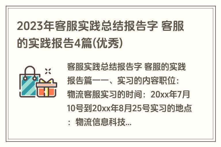 2023年客服实践总结报告字 客服的实践报告4篇(优秀)