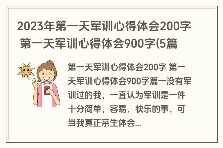 2023年第一天军训心得体会200字 第一天军训心得体会900字(5篇)