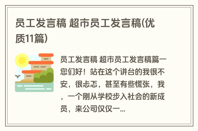 员工发言稿 超市员工发言稿(优质11篇)