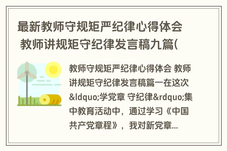 最新教师守规矩严纪律心得体会 教师讲规矩守纪律发言稿九篇(实用)