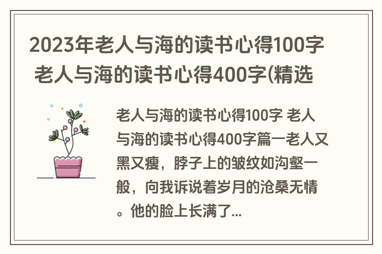 2023年老人与海的读书心得100字 老人与海的读书心得400字(精选七篇)