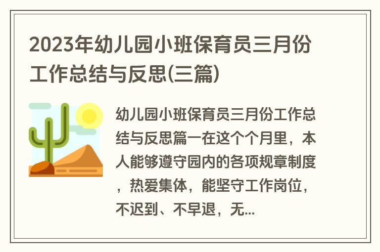 2023年幼儿园小班保育员三月份工作总结与反思(三篇)