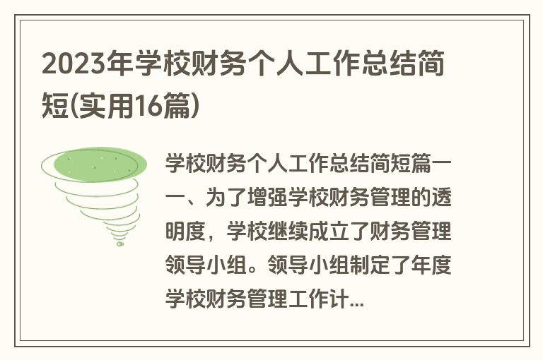 2023年学校财务个人工作总结简短(实用16篇)