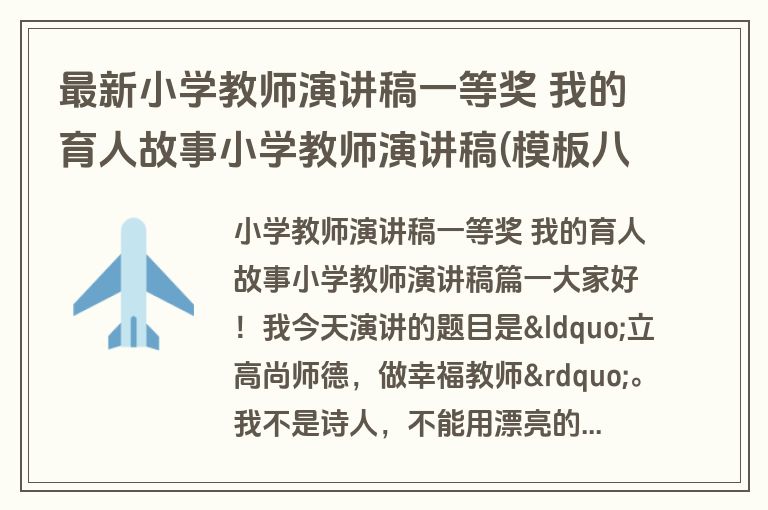 最新小学教师演讲稿一等奖 我的育人故事小学教师演讲稿(模板八篇)