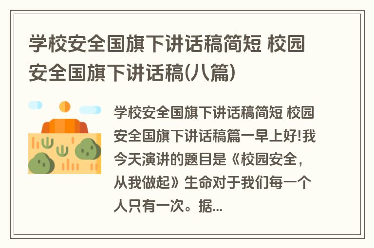 学校安全国旗下讲话稿简短 校园安全国旗下讲话稿(八篇)