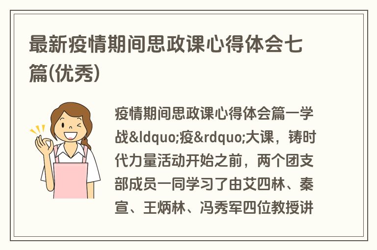 最新疫情期间思政课心得体会七篇(优秀)