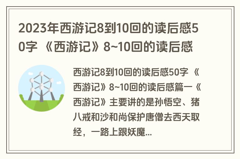 2023年西游记8到10回的读后感50字 《西游记》8~10回的读后感(实用3篇)
