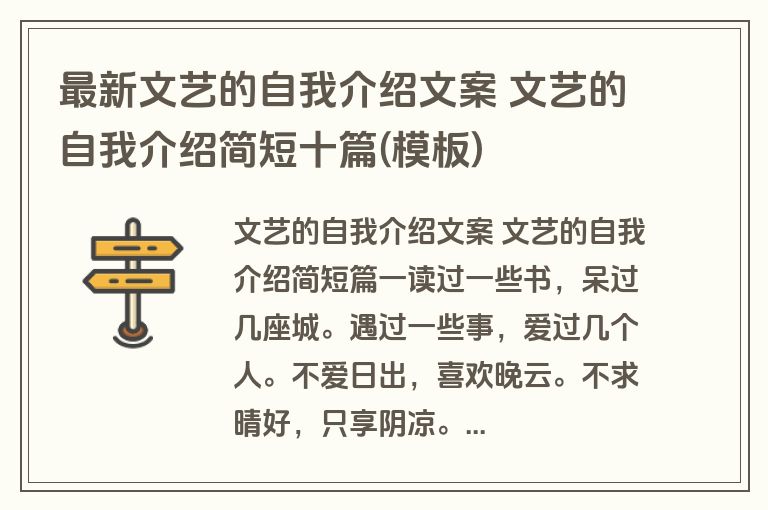 最新文艺的自我介绍文案 文艺的自我介绍简短十篇(模板)
