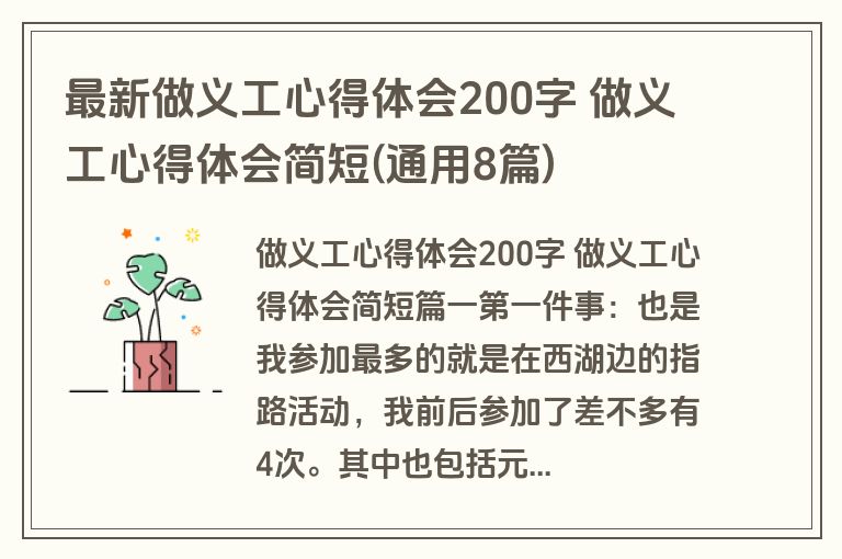 最新做义工心得体会200字 做义工心得体会简短(通用8篇)