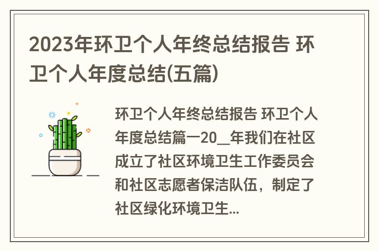 2023年环卫个人年终总结报告 环卫个人年度总结(五篇)