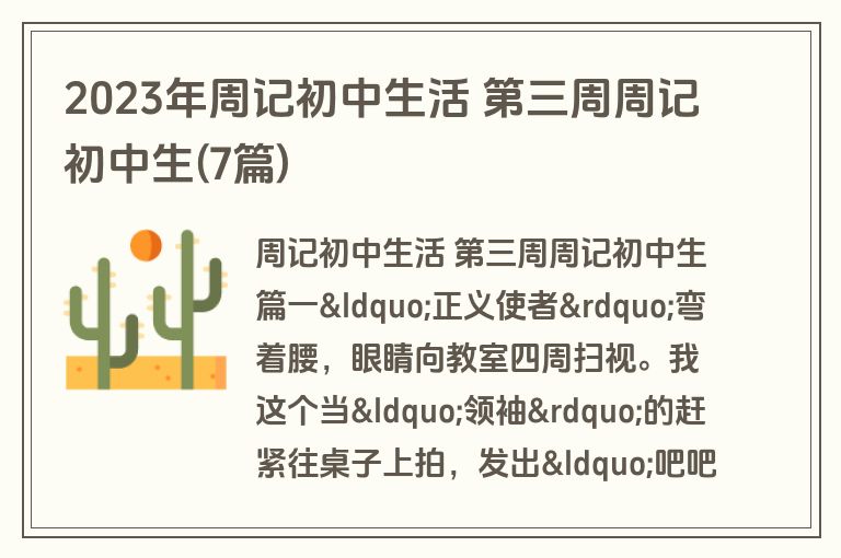 2023年周记初中生活 第三周周记初中生(7篇)