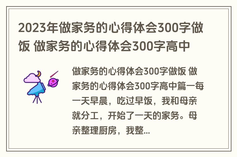 2023年做家务的心得体会300字做饭 做家务的心得体会300字高中(4篇)