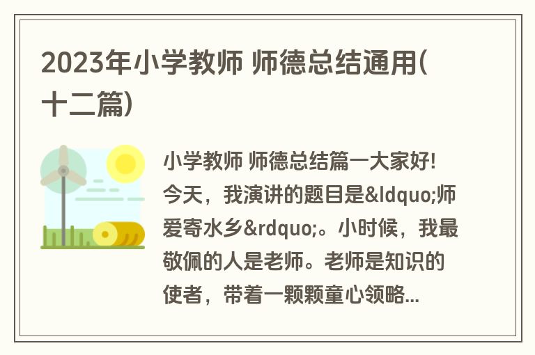 2023年小学教师 师德总结通用(十二篇)