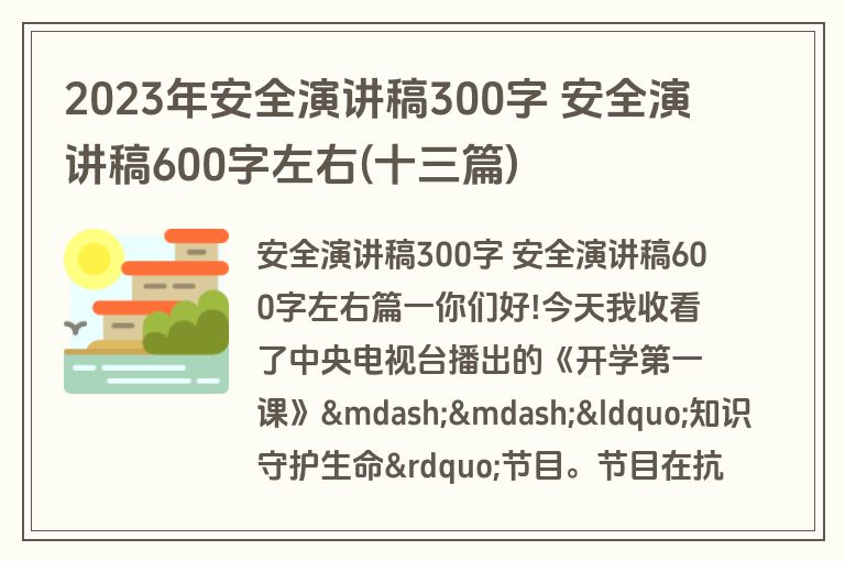 2023年安全演讲稿300字 安全演讲稿600字左右(十三篇)