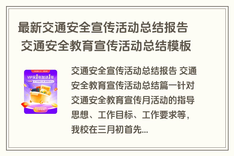 最新交通安全宣传活动总结报告 交通安全教育宣传活动总结模板(九篇)