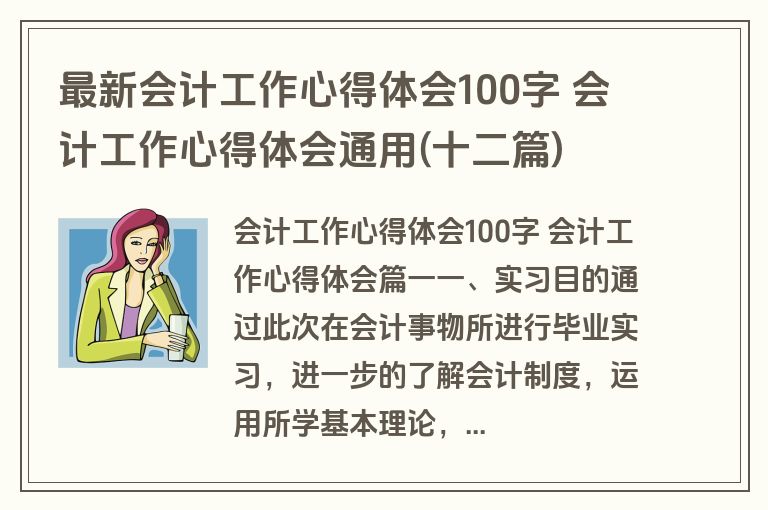 最新会计工作心得体会100字 会计工作心得体会通用(十二篇)