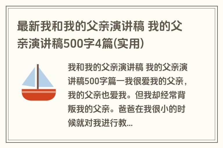 最新我和我的父亲演讲稿 我的父亲演讲稿500字4篇(实用)