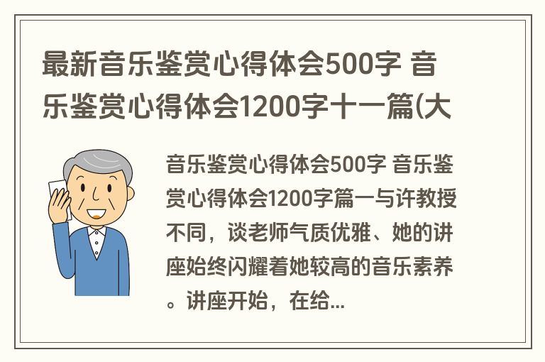 最新音乐鉴赏心得体会500字 音乐鉴赏心得体会1200字十一篇(大全)