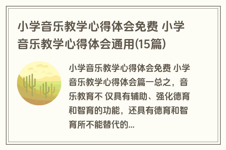 小学音乐教学心得体会免费 小学音乐教学心得体会通用(15篇)