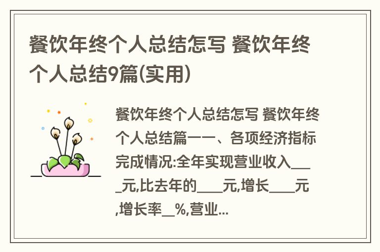 餐饮年终个人总结怎写 餐饮年终个人总结9篇(实用)