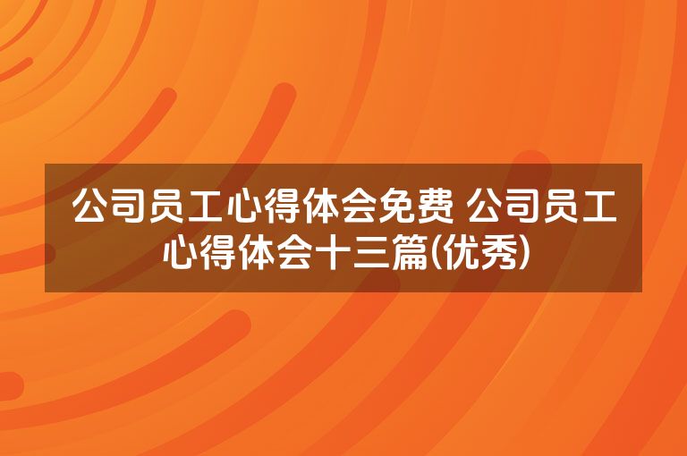 公司员工心得体会免费 公司员工心得体会十三篇(优秀)