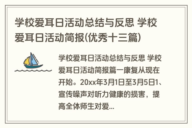 学校爱耳日活动总结与反思 学校爱耳日活动简报(优秀十三篇)
